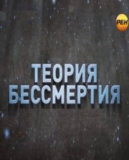 Теория бессмертия - Привет с того света (26/06/2012)