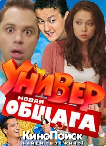 Универ. Новая Общага / 34 серия (2012)