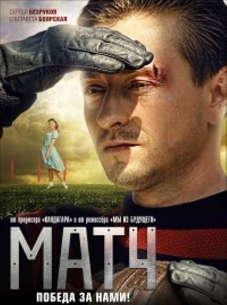 Матч (2012)