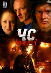 ЧС (Чрезвычайная Ситуация) (2012)