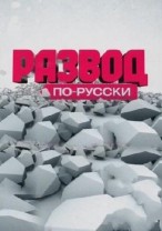 Развод по-русски смотреть онлайн. «Мертвая» вода 0...