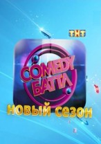 Comedy Баттл — Камеди Баттл смотреть онлайн (3 сез...