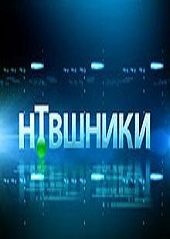 НТВшники (17.06.2012)