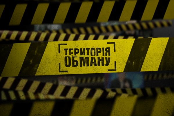 Территория обмана. 1 выпуск (18.06.2012)