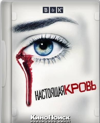 Настоящая кровь / True Blood - 5 сезон (2012)