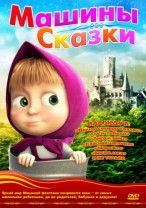 Маша и медведь смотреть онлайн. Машины сказки. Вып...