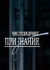 Чистосердечное признание (24.06.2012)
