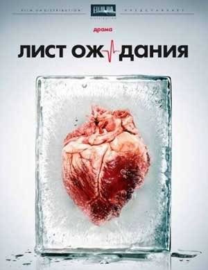 Лист ожидания (2012)