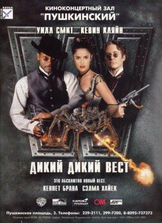Дикий, дикий Запад (1999)