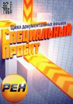 Специальный проект смотреть онлайн. Вся правда о д...