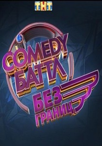Comedy Баттл. Без границ смотреть онлайн Лучшее 2 выпуск 26.07.2013 / ТНТ