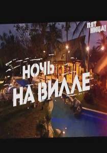 Каникулы в Мексике. Суперигра 53 выпуск смотреть онлайн  14.08.2013 Ночь на вилле