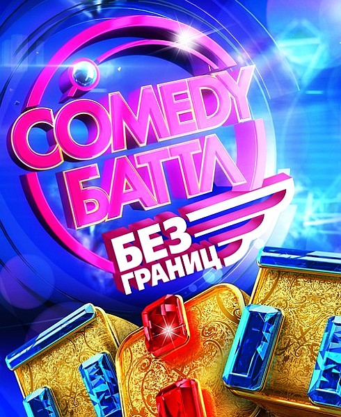 Comedy Баттл. Без границ смотреть онлайн 14 серия 23.08.2013 / ТНТ