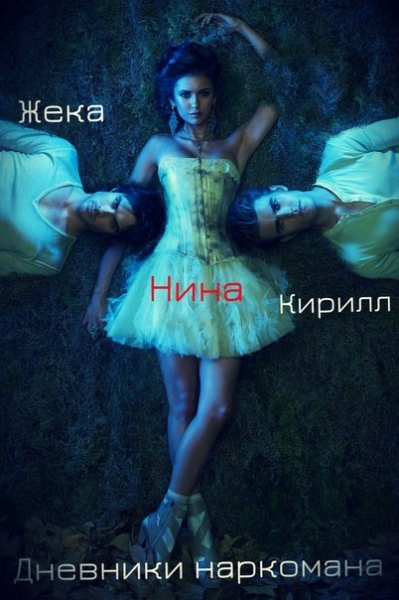 Дневники Наркомана / The Vampire Diaries (Cезон 1 , Серия 1-7 из 22) 2013, Пародия,