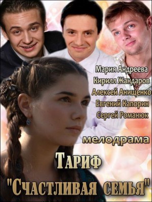 Тариф Счастливая семья смотреть онлайн 25.08.2013 / Россия-1