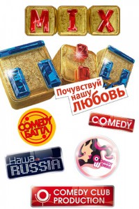 ТНТ. Mix смотреть онлайн 22 выпуск 25.08.2013 / ТНТ