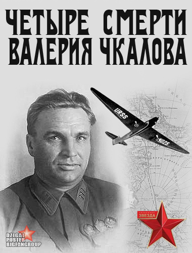 Четыре смерти Валерия Чкалова смотреть онлайн 18.08.2013 / Звезда