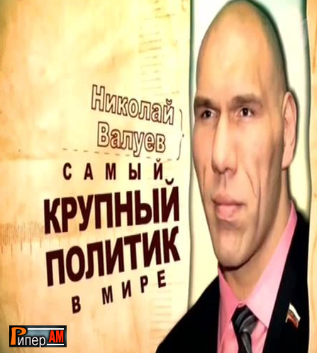 Николай Валуев. Самый крупный политик в мире смотреть онлайн 24.08.2013 / Первый канал