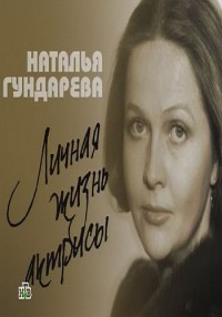 Наталья Гундарева смотреть онлайн. Личная жизнь актрисы 25.08.2013 / НТВ