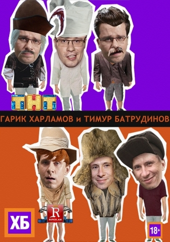 ХБ шоу 2 сезон 1 серия 30.08.2013 смотреть онлайн