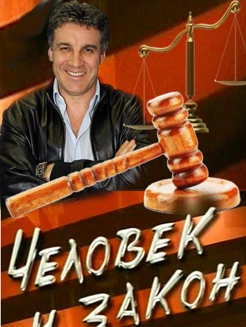 Человек и закон / выпуск от 23.08.2013 Смотреть он...