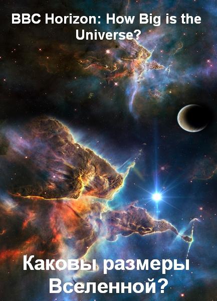 Каковы размеры Вселенной смотреть онлайн 2012 / Horizon. How Big is the Universe