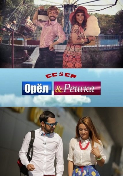 Орел и решка 7 сезон Назад в СССР / Орел і решка (2013)