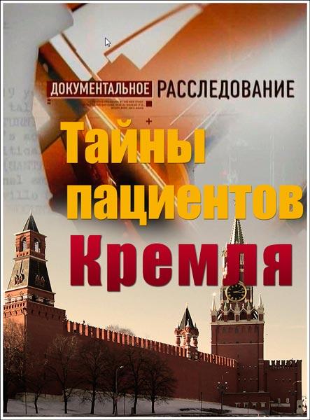 Тайны пациентов Кремля. 2013 смотреть онлайн