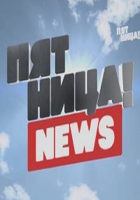 Пятница NEWS смотреть онлайн. Итоги Каникулы в Мексике Суперигра 23.08.2013 / Пятница
