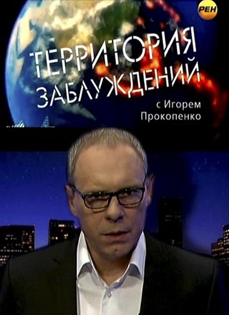 Территория заблуждений с Игорем Прокопенко смотреть онлайн 27.08.2013 / РЕН ТВ