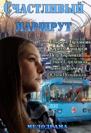 Счастливый маршрут (2013) смотреть онлайн