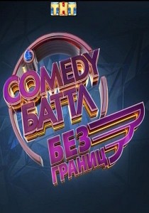 Comedy Баттл. Без границ смотреть онлайн 15 серия 30.08.2013 / ТНТ