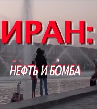 Иран: нефть и бомба / Фильм Леонида Млечина  смотреть онлайн  5.09.2013 / Россия-1