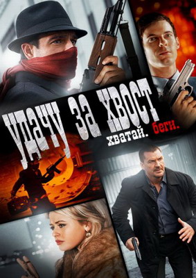 Удачу за хвост смотреть онлайн 2013 / Get Lucky
