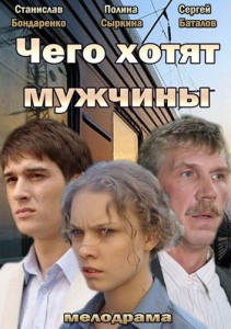 Чего хотят мужчины смотреть онлайн 15.09.2013 / Россия-1