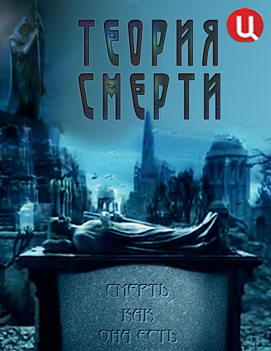 Теория смерти смотреть онлайн 1 серия 2 серия 2010 / ТВЦ