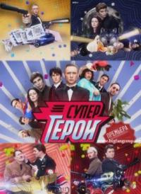 Супергерои смотреть онлайн  2013 / Пятница