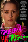 Проверка на любовь смотреть онлайн 15.09.2013