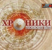 Хроники московского быта смотреть онлайн Сталин и чужие жены 3.09.2013 / ТВЦ