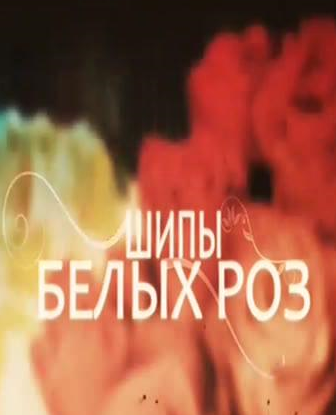 Шипы белых роз смотреть онлайн 21.09.2013 / Первый канал