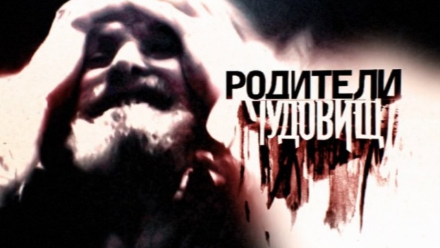 Родители чудовищ смотреть онлайн 28.09.2013 / НТВ