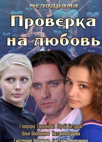 Проверка на любовь смотреть онлайн 15.09.2013