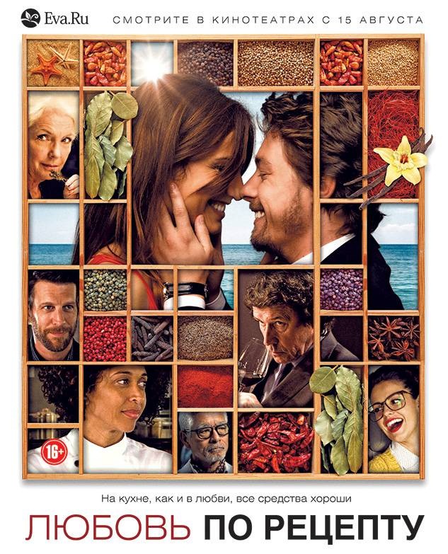 Любовь по рецепту смотреть онлайн 2013 / Menú degustaciу