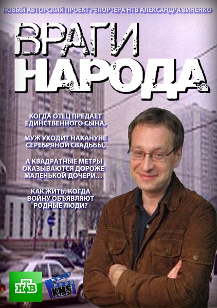 Враги народа смотреть онлайн Мой муж — ничтожество 22.09.2013 / НТВ