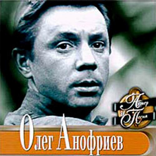 "Есть только миг..." В гостях у Олега Анофриева  смотреть онлайн 22.09.2013 / Первый канал
