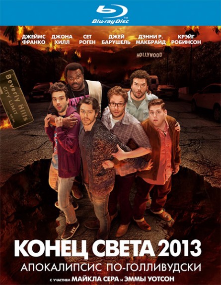 Конец света 2013: Апокалипсис по-голливудски / This Is the End