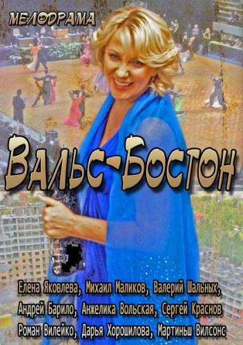 Вальс Бостон  (2013) смотреть онлайн