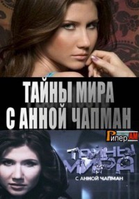 Тайны мира с Анной Чапман смотреть онлайн 18.10.2013 Сила слова / РЕН ТВ