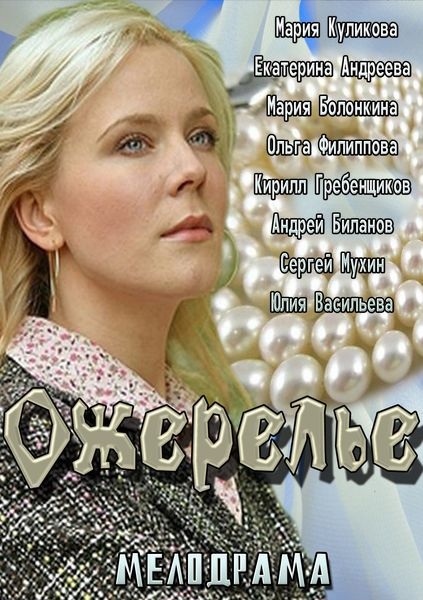 Ожерелье смотреть онлайн 6.10.2013/ Россия 1