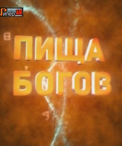 Пища богов смотреть онлайн 8.10.2013 / РЕН
